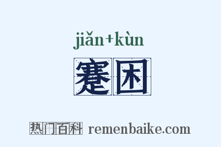蹇困是什么意思的图片